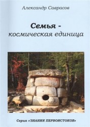 Семья - космическая единица. Книга вторая из серии "Знания Первоистоков"