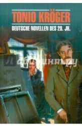 Tonio Kroger: Deutsche Novellen des 20. Jahrhunderts / Тонио Крегер. Немецкие новеллы 20 века