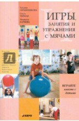 Занятия, упражнения и игры с мячами, на мячах, в мячах. Обучение, коррекция, профилактика