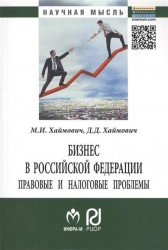 Бизнес в Российской Федерации: правовые и налоговые проблемы. Второе издание