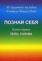 Познай себя. Книга 1. Тело, голова
Познай себя. Книга 1. Тело, голова