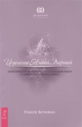 Исцеление Живой Энергией. Энергетическая психология, процессуальная работа и шаманские практики. Книга 2