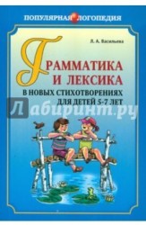 Грамматика и лексика в новых стихотворениях для детей 5-7 лет