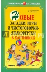 Новые загадки, игры и чистоговорки-языковертки в картинках