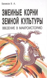 Змеиные корни земной культуры. Введение в макроисторию