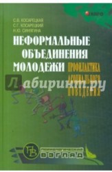 Неформальные объединения молодежи. Профилактика асоциального поведения