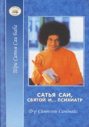 Шри Сатья Саи Баба: Сатья Саи, святой и… психиатр