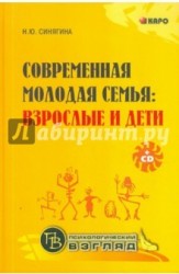 Современная молодая семья. Взрослые и дети (+ CD-ROM)