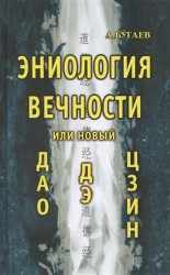 Эниология вечности, или новый "ДАО ДЭ ЦЗИН"