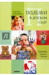 Поделки в детском саду. Образцы и конспекты занятий