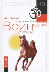 Воин, идущий к Солнцу. Русь. Реки и горы Бодхидхармы. Книга III "Солнце ариев". 2-е издание