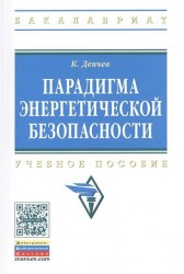 Парадигма энергетической безопасности. Учебное пособие