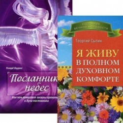 Я живу в полном духовном комфорте. Посланники небес (комплект из 2 книг)