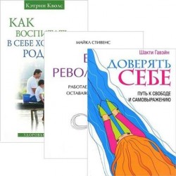 Как воспитать в себе хорошего родителя. Без революций. Доверять себе (комплект из 3 книг)