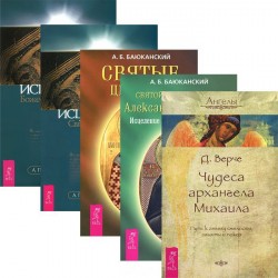 Чудеса архангела Михаила. Святые целители. Святой преподобный. Исцеляйтесь. Исцеление (комплект из 5 книг)