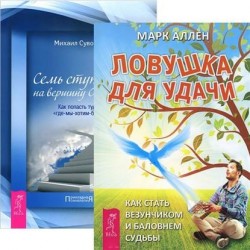 Ловушка для удачи + Семь ступеней на вершину (Комплект из 2 книг)