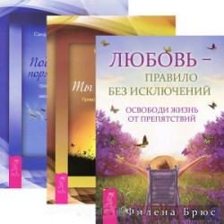 Любовь — правило + Ты свободен + Поддержание порядка в душе (Комплект из 3 книг)