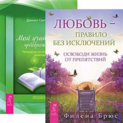 Любовь - правило без исключений. Мой учитель - преображение (комплект из 2 книг)