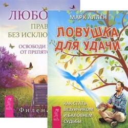 Любовь — правило + Ловушка для удачи (Комплект из 2 книг)