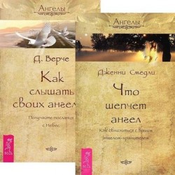 Что шепчет ангел. Как слышать своих ангелов (комплект из 2 книг)