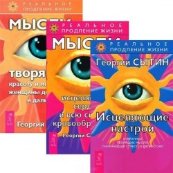 Исцеляющие настрои. Мысли, исцеляющие сердце. Мысли, творящие красоту и молодость женщин (комплект из 3 книг)