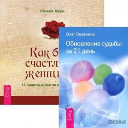 Как быть счастливой женщиной. 14 приятных шагов к новой жизни. Обновление судьбы за 21 день (комплект из 2 книг)