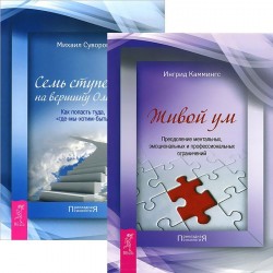 Живой ум. Семь ступеней на вершину Олимпа (Комплект из 2-х книг)