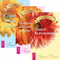 Закон Вселенной. Развитие Божественных способностей. Создание молодой души (комплект из 3 книг)