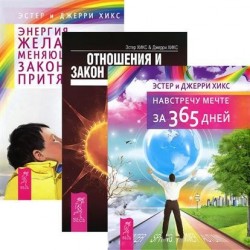 Навстречу мечте за 365 дней. Отношения и Закон Притяжения. Энергия желания, меняющая мир (комплект из 3 книг)