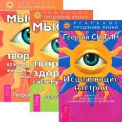 Исцеляющие настрои. Мысли, творящие здоровую систему дыхания. Мысли, творящие красоту и молодость женщины до 100 лет и дальше (комплект из 3 книг)