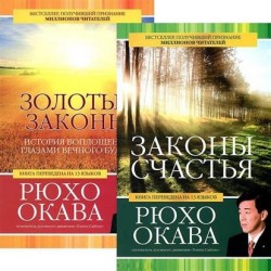 Законы счастья. Золотые законы (комплект из 2 книг)