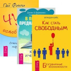 В поисках предназначения. Как стать свободным. Чудо освобождения (комплект из 3 книг)