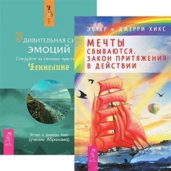 Мечты сбываются. Удивительная сила эмоций (комплект из 2 книг)
