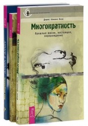 Многократность. Душа в душу. Что шепчет ангел (комплект из 3 книг)