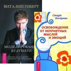 Моделирование будущего. Освобождение от неприятных мыслей (+CD) (комплект из 2 книг)