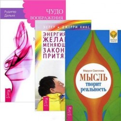 Мысль творит реальность. Чудо воображения. Энергия желания, меняющая мир. Закон притяжения (комплект из 3 книг)