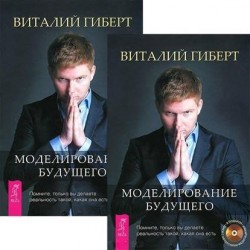 Моделирование будущего (+CD) (комплект из 2 книг + 2CD)