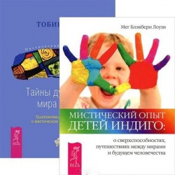 Мистический опыт детей Индиго. Тайны духовного мира детей (комплект из 2 книг)