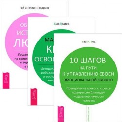 10 шагов на пути к управлению своей эмоциональной жизнью. Маленькая книга освобождения. Обретение истинной любви (комплект из 3 книг)