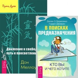 В поисках предназначения. Кто вы и чего хотите + Движение к свободе (комплект из 2 книг)