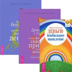 Деньги. Изобильное мышление. Деньги и духовность. Истинное богатство (комплект из 3 книг)