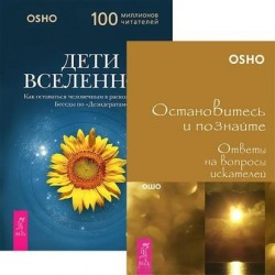 Дети Вселенной. Остановитесь и познайте (комплект из 2 книг)