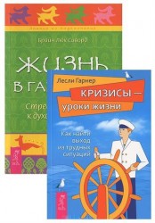 Кризисы - уроки жизни. Жизнь в гармонии (комплект из 2 книг)