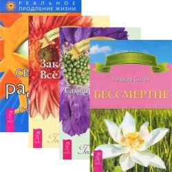 Бессмертие. Закон Вселенной. Самопреображение. Светлая радость (комплект из 4 книг)