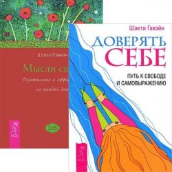 Доверять себе. Мысли света (комплект из 2 книг)