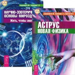 Аструс. Новая физика. Научно-эзотерические основы мироздания. Книга 1 (комплект из 2 книг)