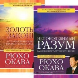 Непоколебимый разум. Золотые законы (комплект из 2 книг)