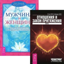 Отношения и Закон Притяжения. Мужчина и Женщина (комплект из 2 книг)