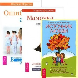 Ошибки аиста. Мамочка, пожалуйста. Источник любви (комплект из 3 книг)