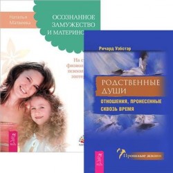 Осознанное замужество и материнство. Родственные души (комплект из 2 книг)